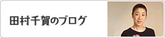 田村千賀のブログ