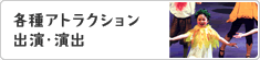 各種アトラクション出演・演出