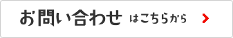 お問い合わせはこちら