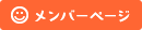 メンバーページ