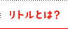 リトルとは？
