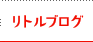 リトルブログ