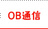 OB通信