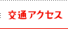 交通アクセス