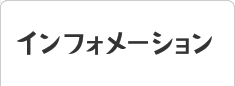 インフォメーション