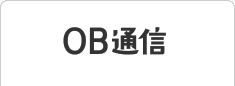 OB通信