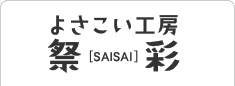 よさこい工房祭彩