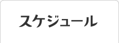 スケジュール一覧