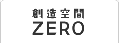 創造空間ZERO